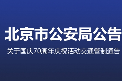 國(guó)慶70周年慶?；顒?dòng)第一次全流程演練，交通管制地區(qū)注意事項(xiàng)