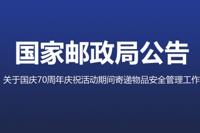 三部門(mén)聯(lián)合部署加強(qiáng)國(guó)慶70周年慶?；顒?dòng)期間寄遞物品安全管理工作