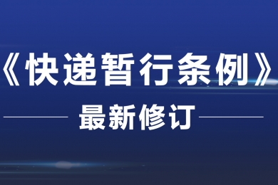 《快遞暫行條例》最新修訂！